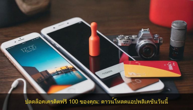 ปลดล็อคเครดิตฟรี 100 ของคุณ: ดาวน์โหลดแอปพลิเคชันวันนี้